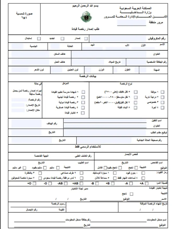 KSA Driving License Form